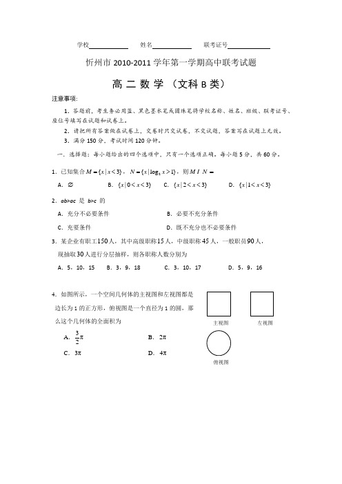 山西省忻州市2010-2011学年高二上学期联考数学(文,B卷)试题