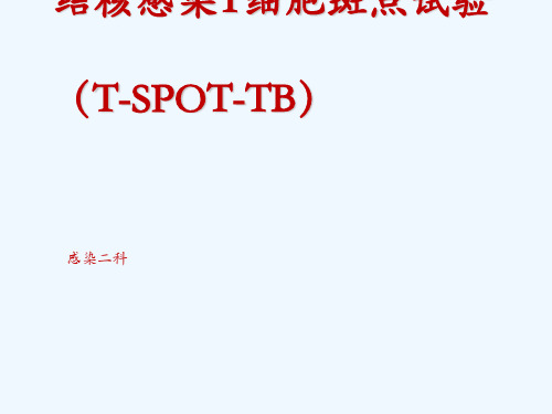 结核感染T细胞斑点试验