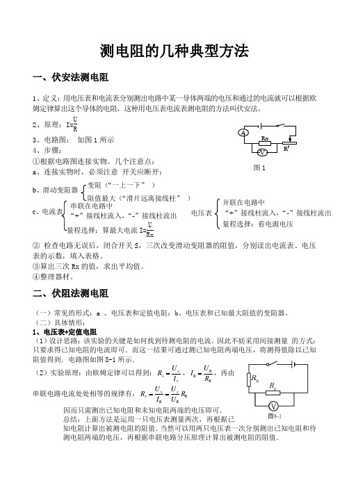 测电阻的几种典型方法