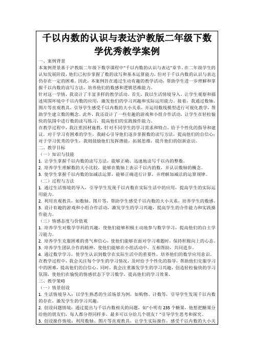 千以内数的认识与表达沪教版二年级下数学优秀教学案例