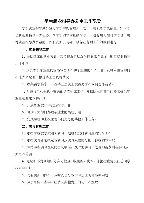 学生就业指导办公室工作职责