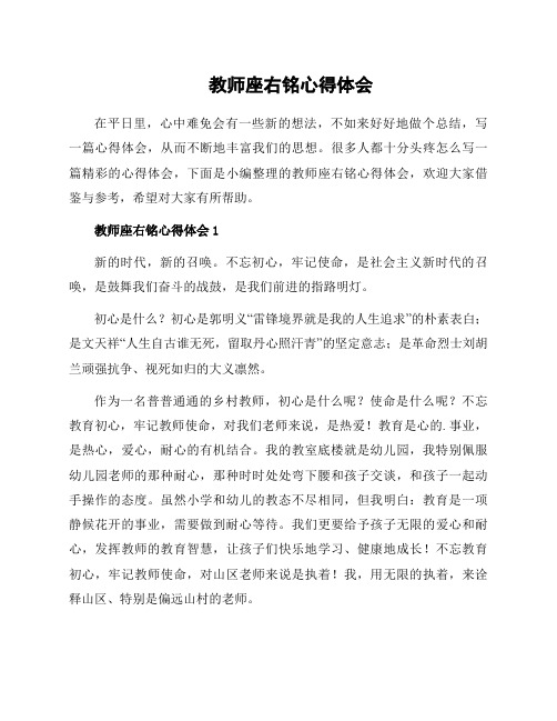 教师座右铭心得体会