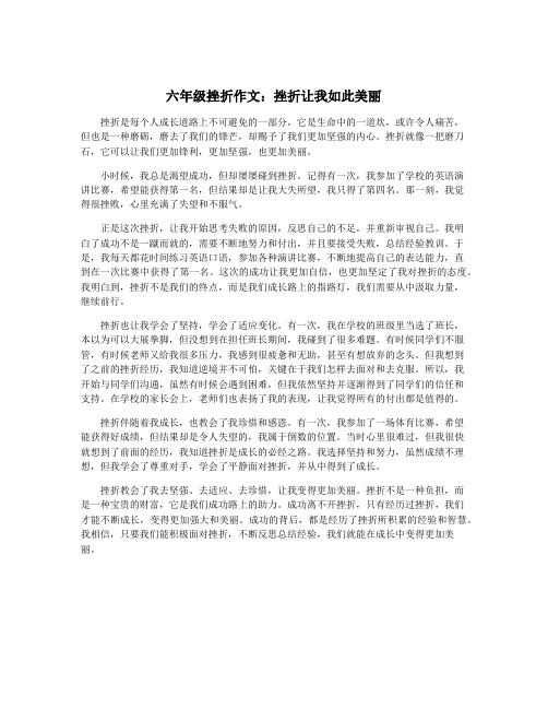 六年级挫折作文：挫折让我如此美丽