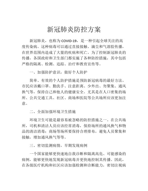 新冠肺炎防控方案