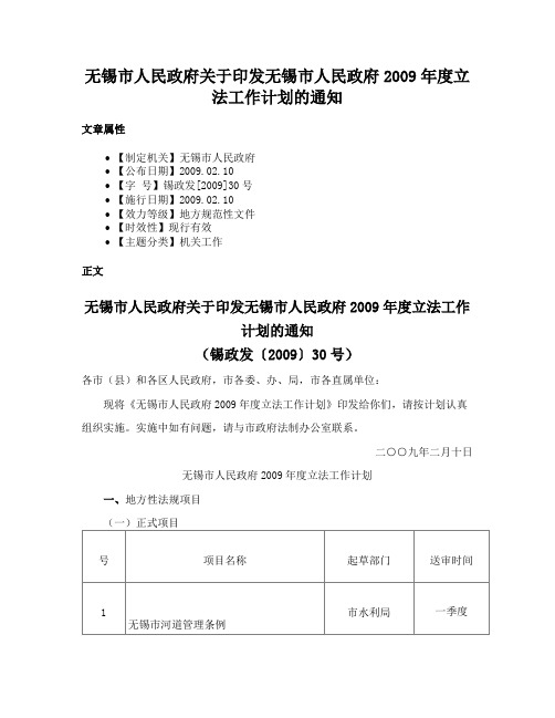 无锡市人民政府关于印发无锡市人民政府2009年度立法工作计划的通知