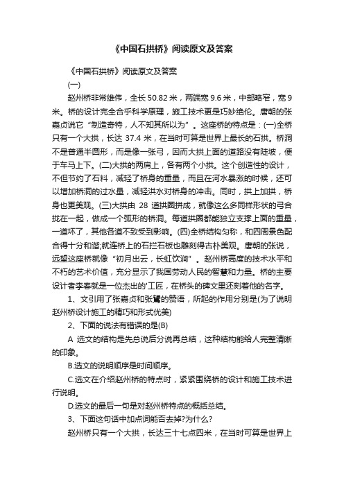 《中国石拱桥》阅读原文及答案