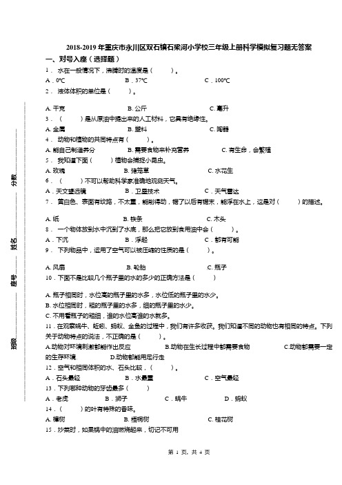 2018-2019年重庆市永川区双石镇石梁河小学校三年级上册科学模拟复习题无答案