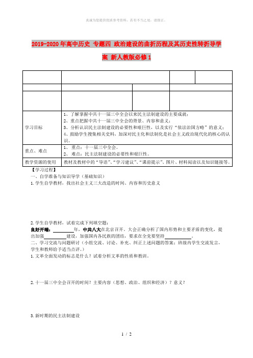 2019-2020年高中历史 专题四 政治建设的曲折历程及其历史性转折导学案 新人教版必修1