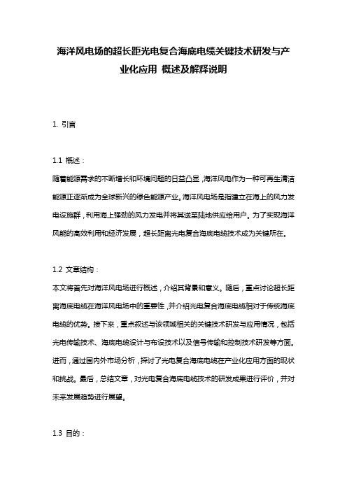 海洋风电场的超长距光电复合海底电缆关键技术研发与产业化应用_概述及解释说明