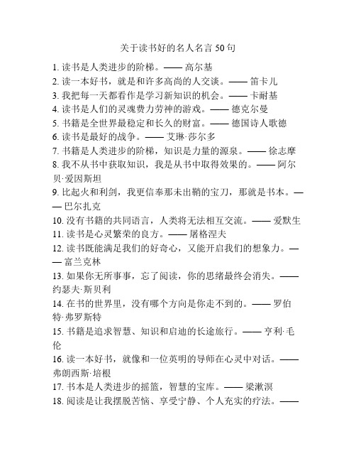 关于读书好的名人名言50句