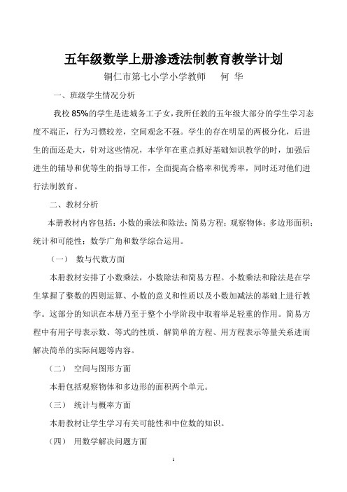 五年级数学上册渗透法制教育教学计划