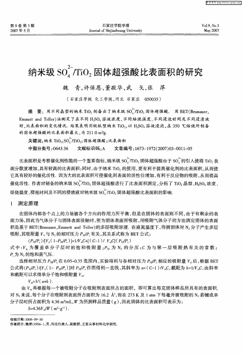 纳米级SO4 2-／TiO2固体超强酸比表面积的研究