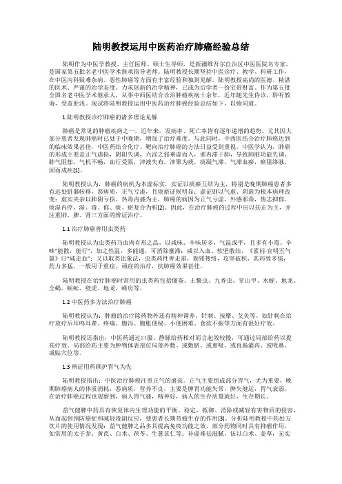 陆明教授运用中医药治疗肺癌经验总结