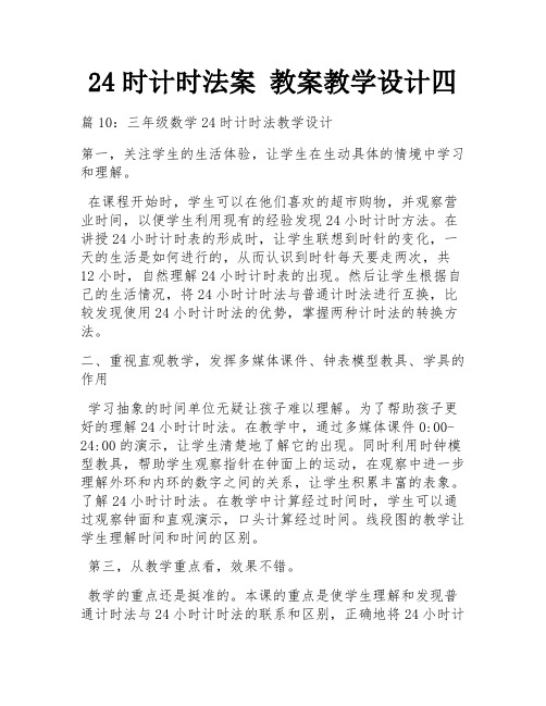 24时计时法案 教案教学设计四