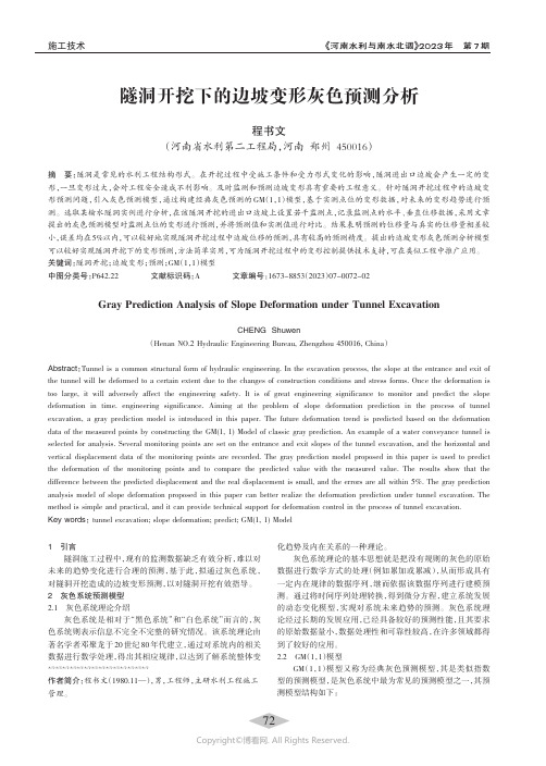 隧洞开挖下的边坡变形灰色预测分析