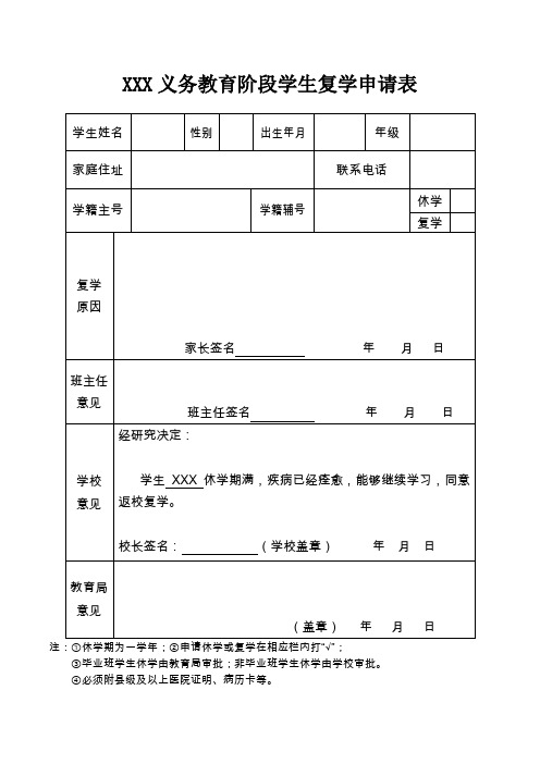 义务教育阶段学生复学申请表