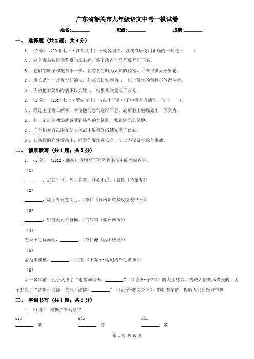 广东省韶关市九年级语文中考一模试卷