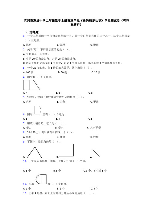 宜兴市东坡中学二年级数学上册第三单元《角的初步认识》单元测试卷(有答案解析)