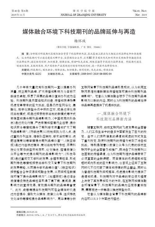 媒体融合环境下科技期刊的品牌延伸与再造