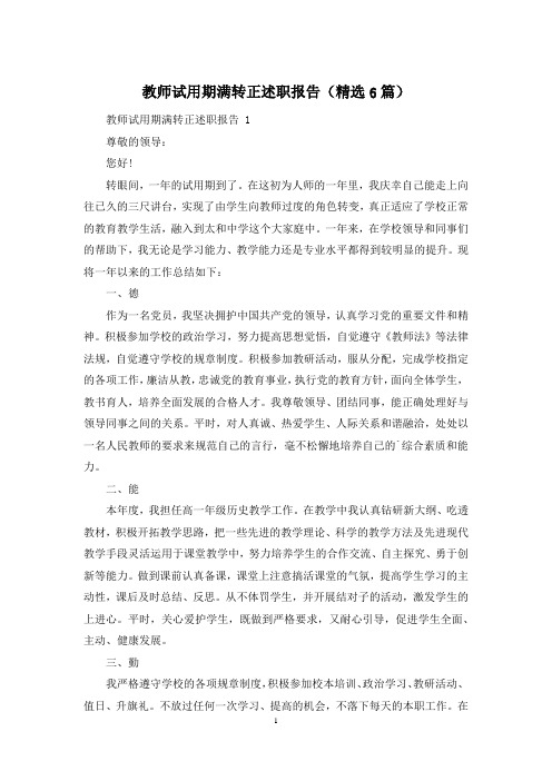 教师试用期满转正述职报告(精选6篇)