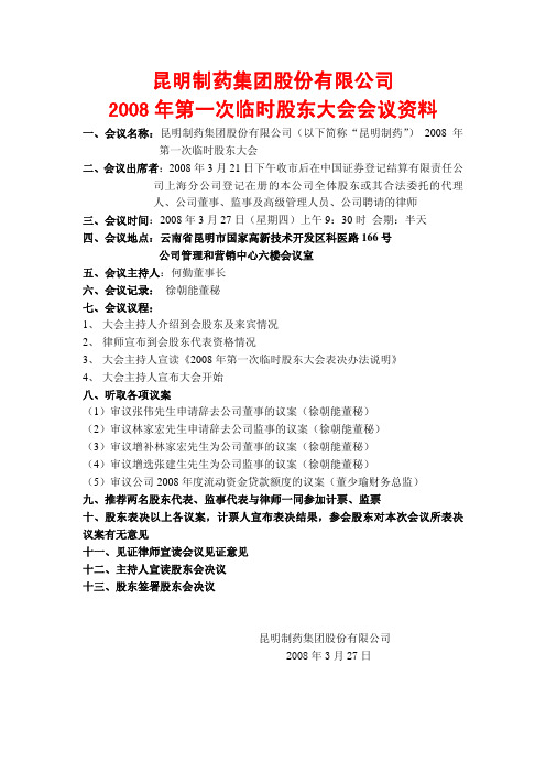 昆明制药集团股份有限公司2008年第一次临时股东大会会议资料