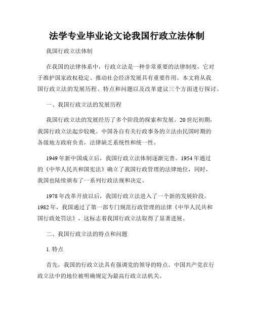 法学专业毕业论文论我国行政立法体制