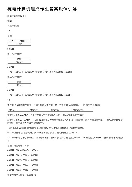 杭电计算机组成作业答案说课讲解