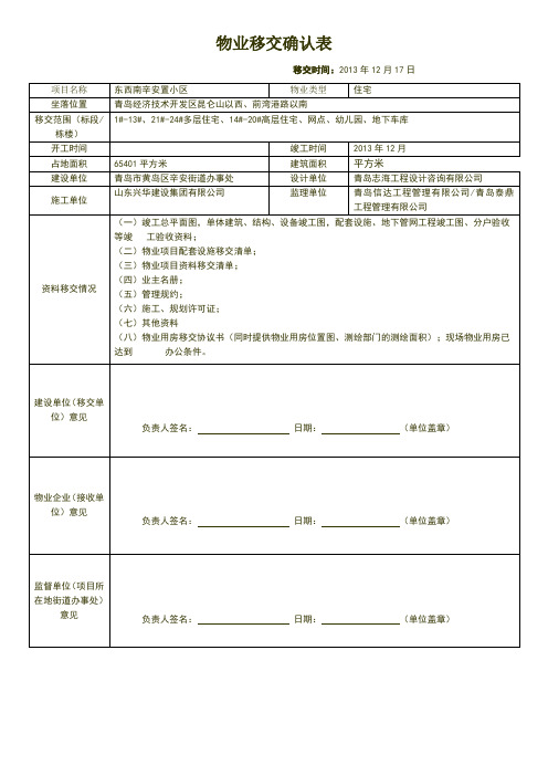 物业移交确认表