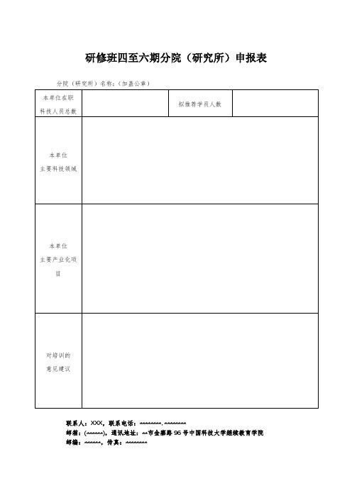 研修班四至六期分院(研究所)申报表【模板】