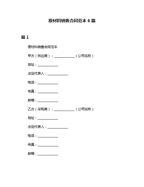 原材料销售合同范本6篇