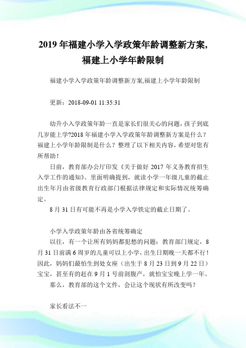 福建小学入学政策龄调整新方案,福建上小学龄限制.doc