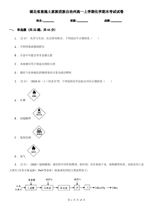 湖北省恩施土家族苗族自治州高一上学期化学期末考试试卷