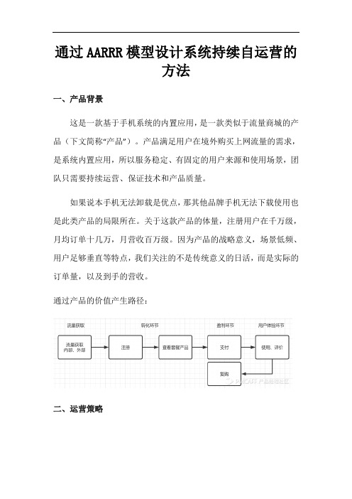 通过AARRR模型设计系统持续自运营的方法