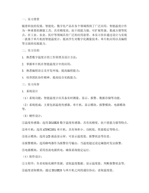 智能温度计实习报告