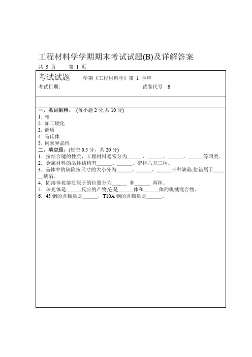 工程材料学学期期末考试试题B及详解答案