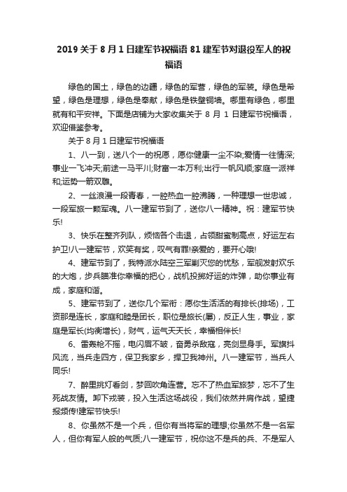 2019关于8月1日建军节祝福语81建军节对退役军人的祝福语