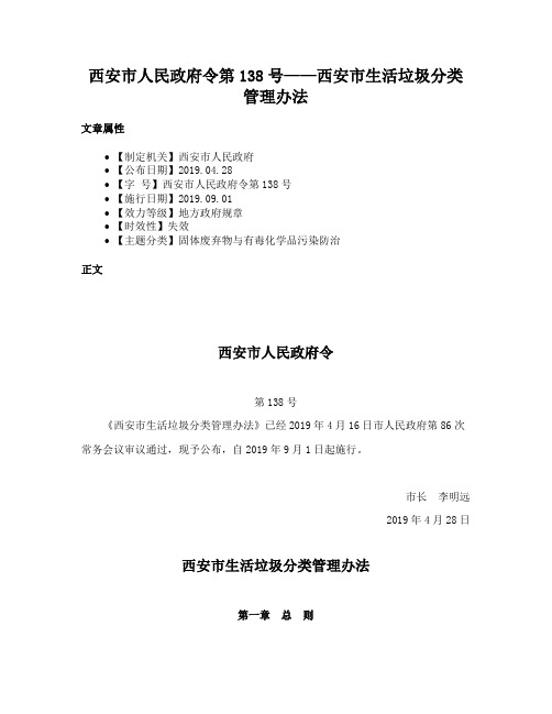 西安市人民政府令第138号——西安市生活垃圾分类管理办法