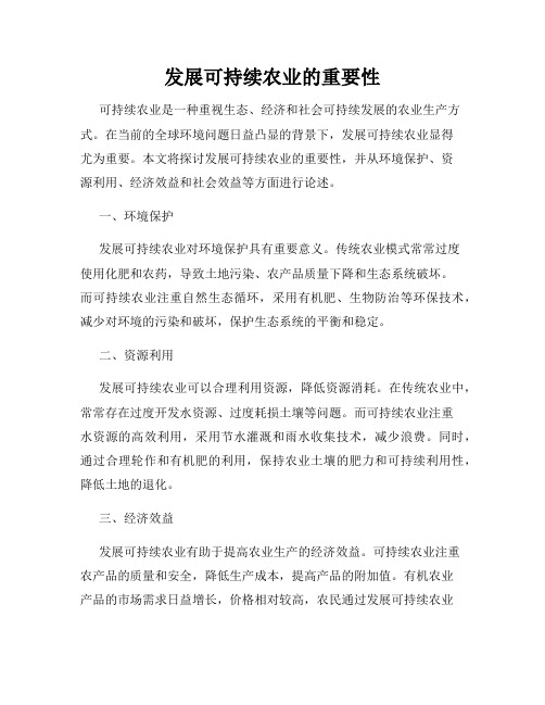 发展可持续农业的重要性