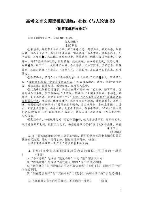 高考文言文阅读模拟训练：杜牧《与人论谏书》(附答案解析与译文)