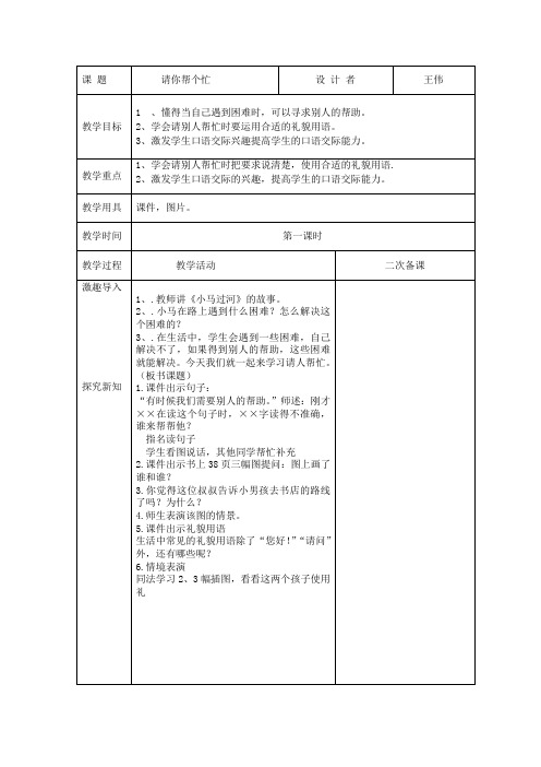 人教版一年下册:口语交际《请你帮个忙》
