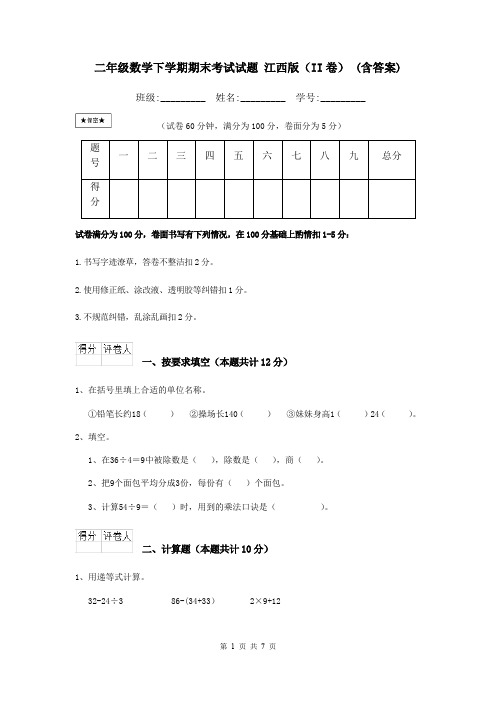 二年级数学下学期期末考试试题 江西版(II卷) (含答案)