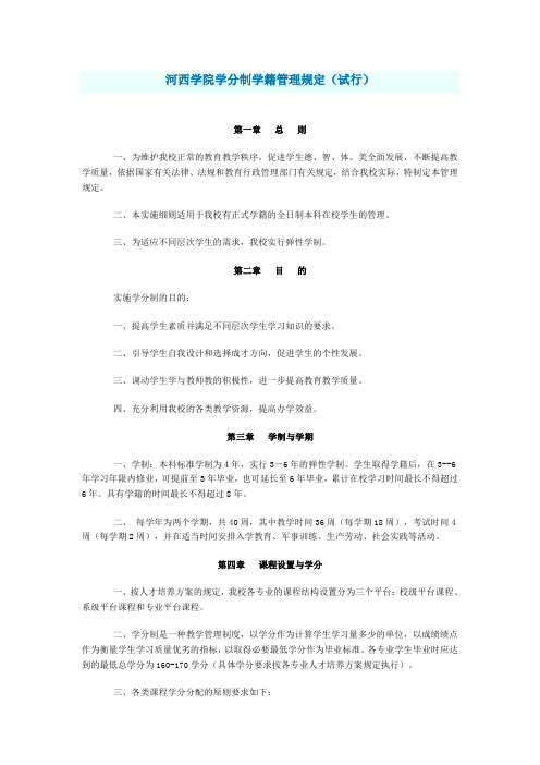 河西学院学分制学籍管理规定(试行)