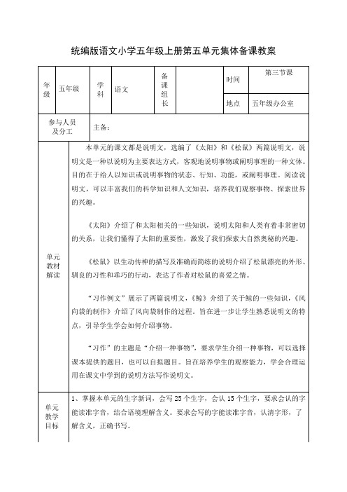 统编版语文小学五年级上册第五单元集体备课教案