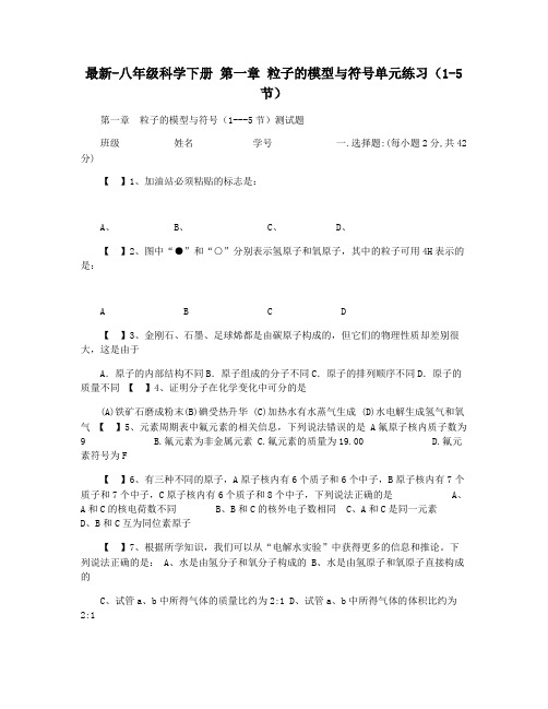 最新-八年级科学下册 第一章 粒子的模型与符号单元练习(1-5节)