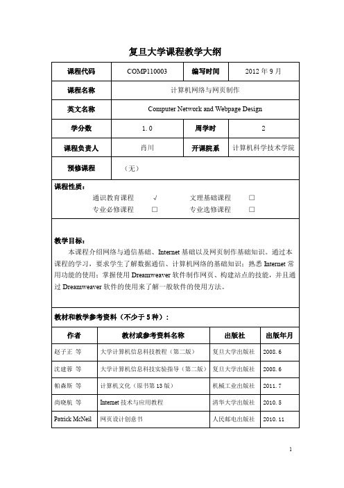 复旦大学课程教学大纲-复旦大学精品课程