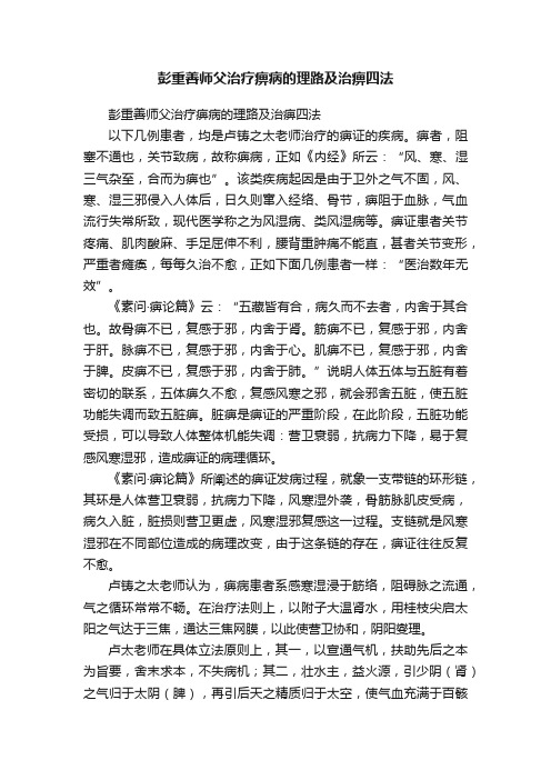 彭重善师父治疗痹病的理路及治痹四法