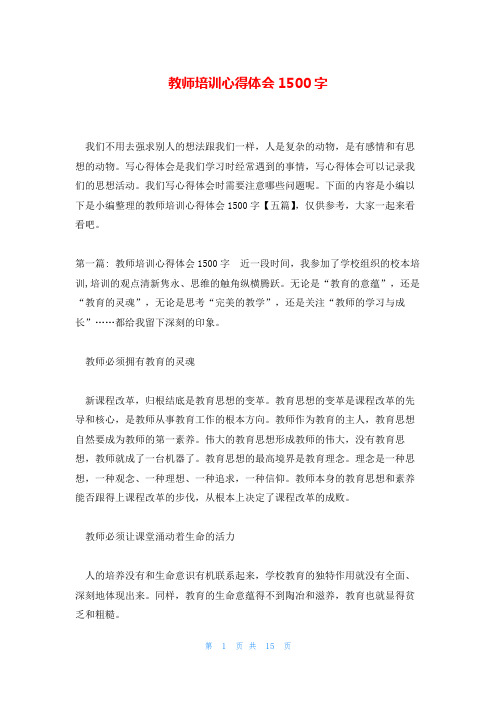 教师培训心得体会1500字