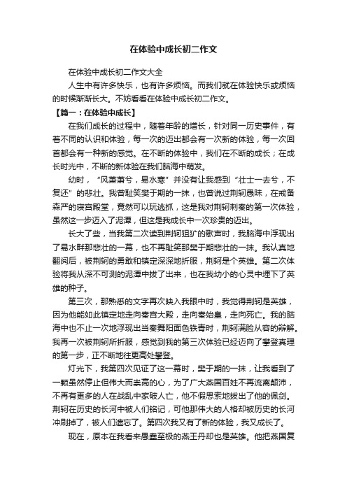 在体验中成长初二作文