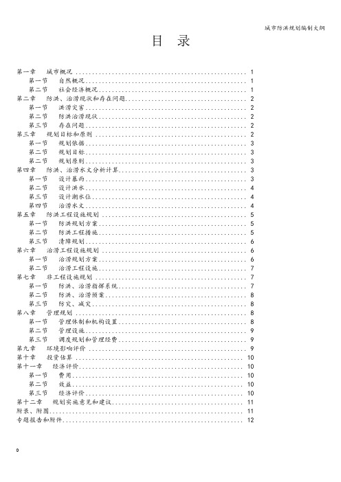 城市防洪规划编制大纲