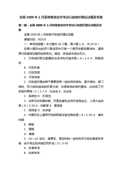 全国2009年1月高等教育自学考试行政组织理论试题及答案